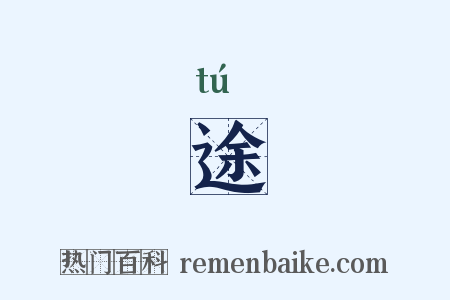 途是什么意思的图片
